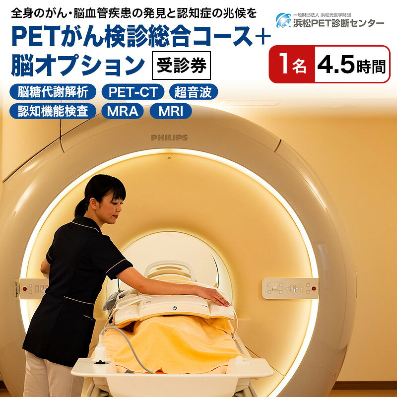 【ふるさと納税】クーポン券 PETがん検診 1名分 総合コース 脳オプション 受診券 健康診断 チケット 人間ドック 検診 CT MRI 超音波 画像診断 MRA検査 神経心理テスト 脳糖代謝解析 浜松PET診断センター PET 静岡県浜松市 ギフト 贈り物 プレゼント