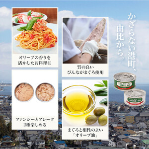 最短２日以内発送 特撰 まぐろ オリーブ油漬 缶詰 12缶入 ファンシー・フレークセット ツナ缶