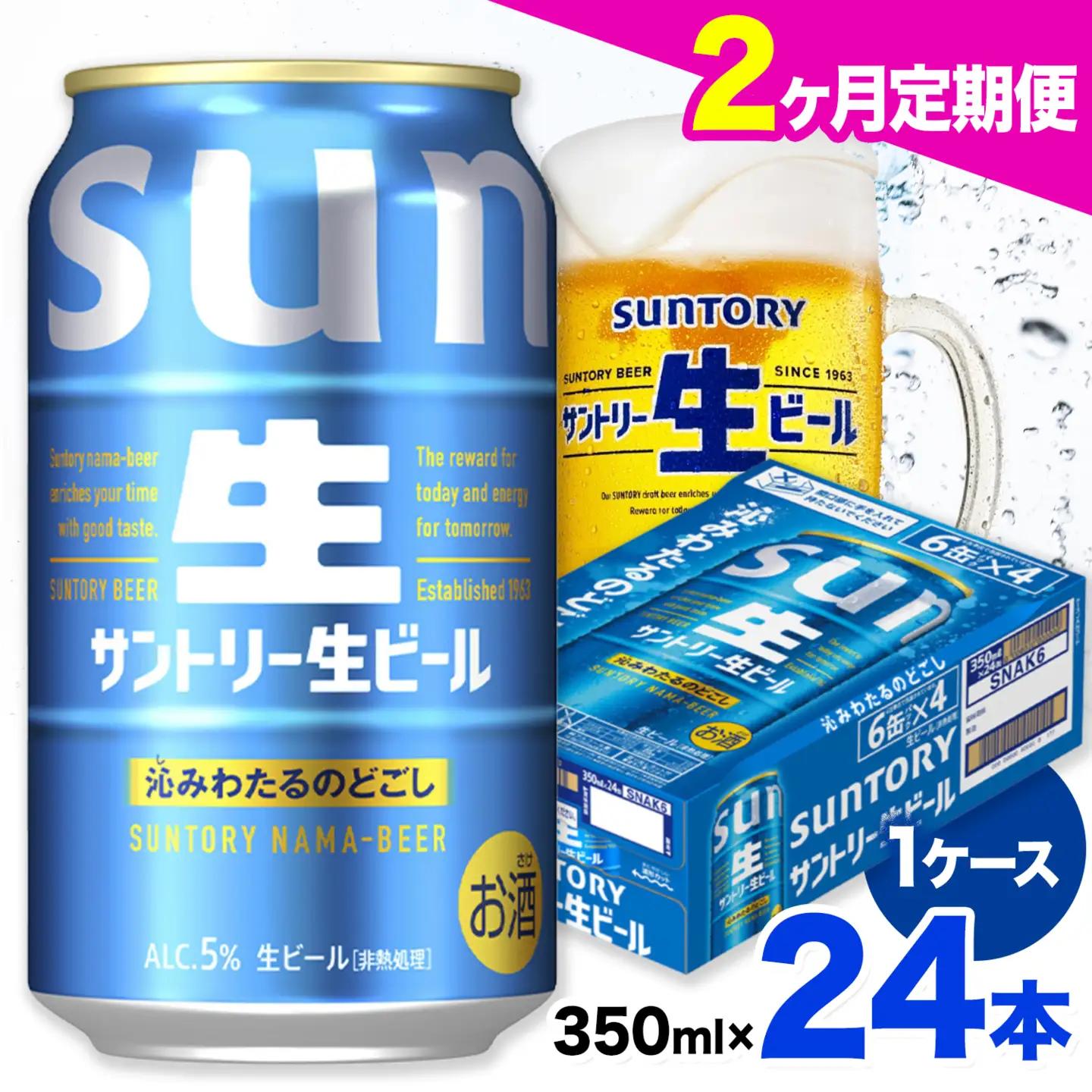 【2ヶ月定期便】サントリー生ビール 350ml 24本 1ケース《お申込み翌月から出荷》