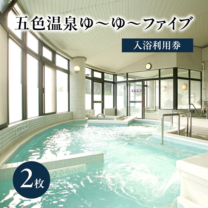 【ふるさと納税】五色温泉 ゆ～ゆ～ファイブ 入浴利用券 2枚 チケット 施設利用券 入浴券 温泉 兵庫県 洲本市 淡路島