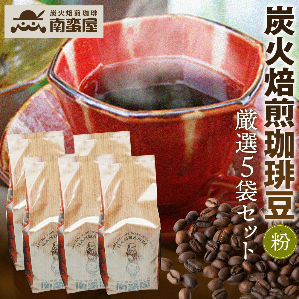 【ふるさと納税】【粉】南蛮屋炭火焙煎珈琲豆厳選セット ／ コーヒー粉 炭火焙煎 深煎り 香り高い ドリップ用 挽き豆 コーヒーセット 自家焙煎 珈琲 パック 家庭用 ホット 厚木市