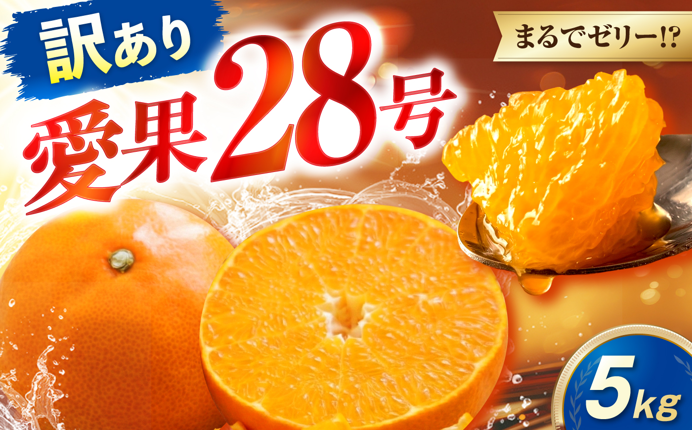 みかん 訳あり 愛果28号 約5kg サイズ不揃い【12月中旬から翌年1月中旬まで順次発送】 / フルーツ 果物 蜜柑 ミカン オレンジ 訳あり 訳アリ 小玉 甘い 先行予約 5kg 愛媛 / 愛媛県砥部町/えひめ農園組合 [BJAZ016]