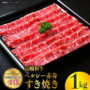 【ふるさと納税】長崎和牛 ヘルシー 赤身 すき焼き 1kg すきやき 赤身スライス 薄切り うすぎり さっぱり あっさり 脂少ない 東彼杵町/株式会社彼杵の荘 [BAU030]