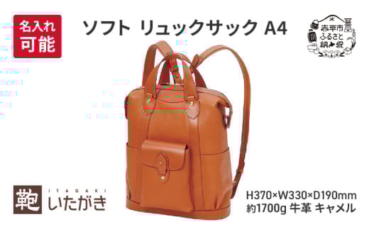 ソフト リュックサック A4 キャメル ＜名入れ無＞
