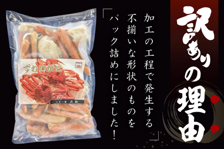 訳あり ボイル ずわいがに バラ 1kg かに _EO002