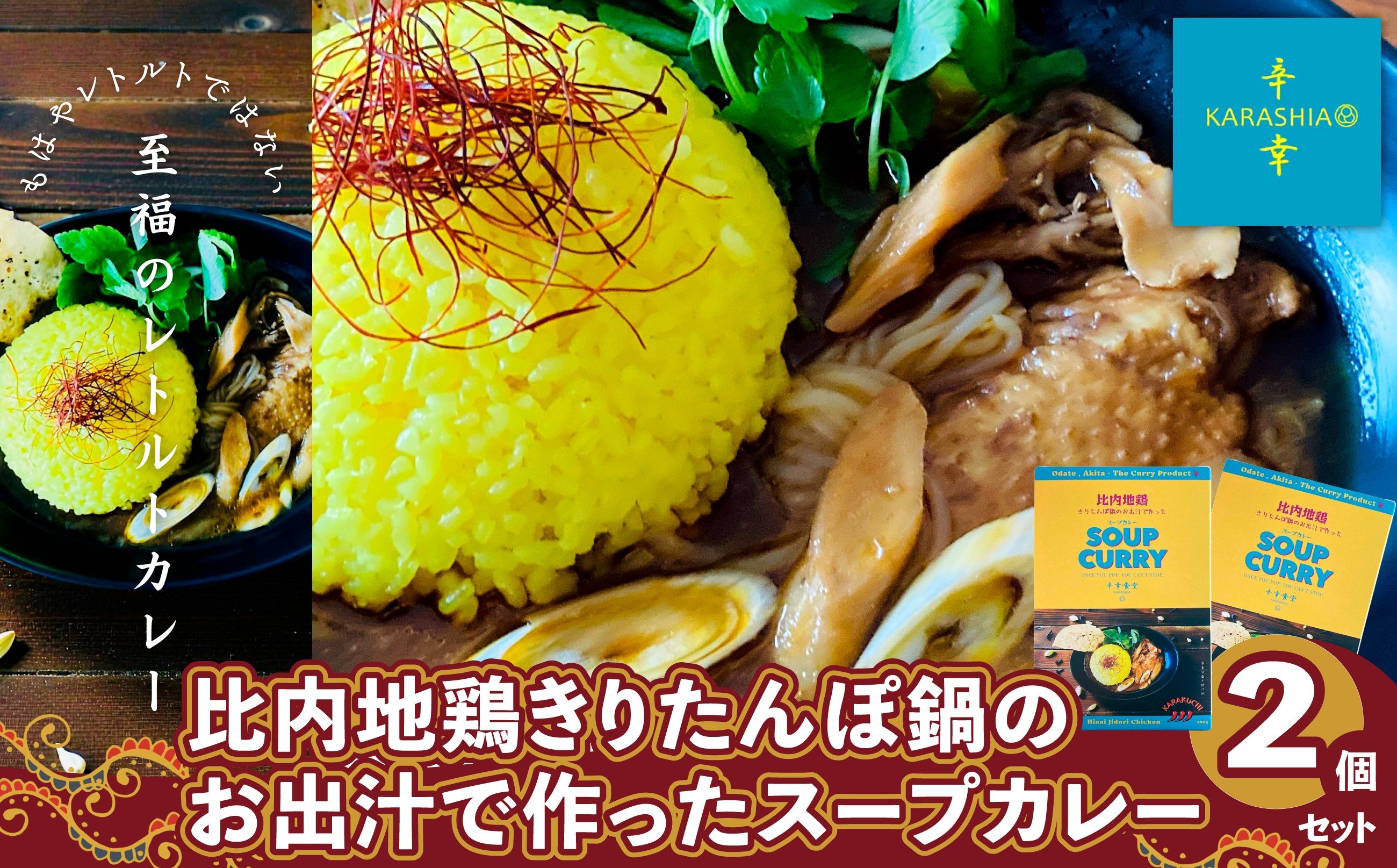 
                  比内地鶏きりたんぽ鍋のお出汁で作ったスープカレー2個セット 55P2808 / 本場 きりたんぽ 鍋 比内地鶏 比内鶏 郷土 料理 簡単 調理 ブランド肉 だし キリタンポ なべ 食材 出汁 取り寄せ 東北 秋田 大館比内地鶏 ひないじどり 比内鶏 ひないどり 郷土 カレー スープ  創作カレー  KARASHIA からしあ 手羽先 
                