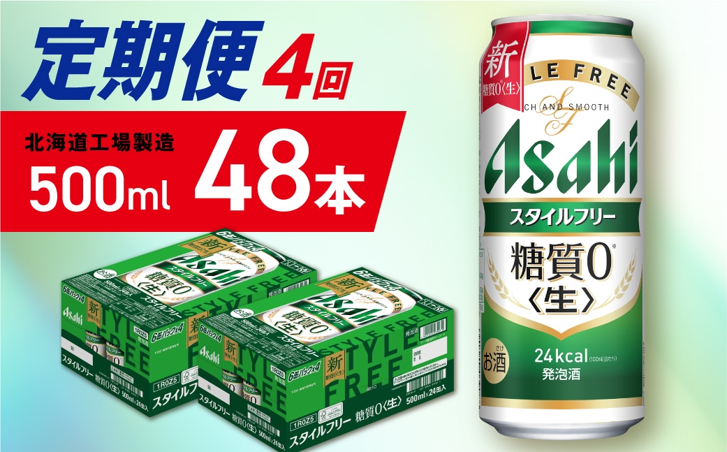 
                  【定期便 4ヶ月】アサヒ スタイルフリー＜生＞＜500ml＞24缶 2ケース 北海道工場製造 缶ビール ビール 発泡酒 糖質ゼロ ビール工場製造 ビール定期便 北海道 札幌市
                