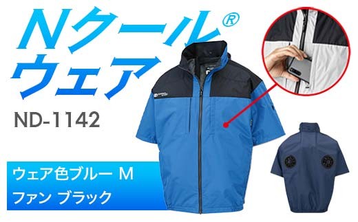 Nクール®ウェア（男女兼用） 半袖 ND-1142(20Vスターターキット)セット ウェア色 ブルー Ｍ ファンカラー：ブラック F4N-2051