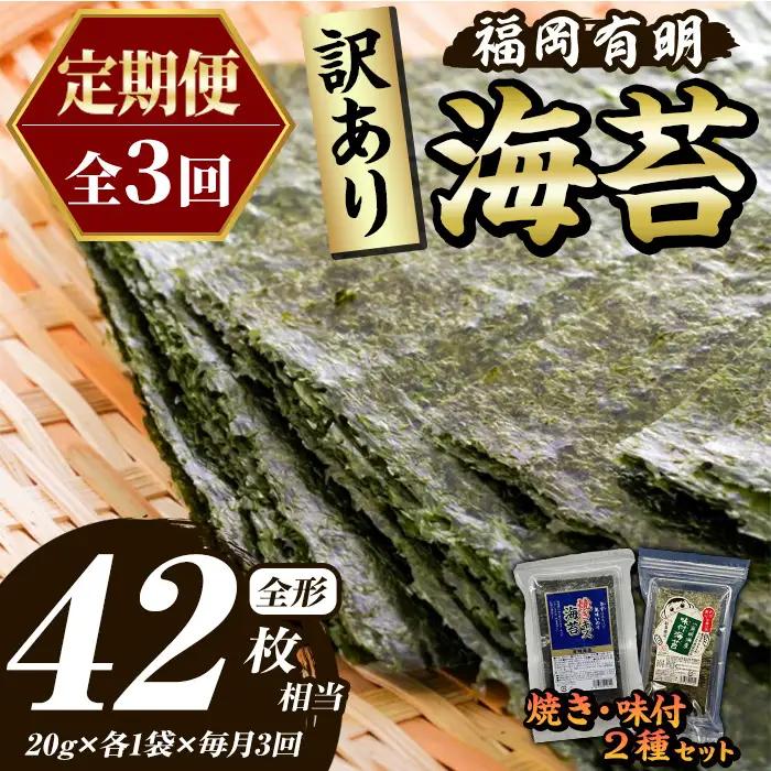 ≪定期便・全3回≫【訳あり】福岡有明のり 味付海苔(総計42枚相当・約14枚(各1袋)×毎月連続3回) 有明のり のり ノリ 味付け海苔 おにぎり 常温 常温保存 小分け 福岡県 有明海産 訳アリ わけあり 不揃い 規格外 メール便 定期便 頒布会 【木村食品】as46-077