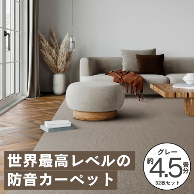 
            最大82%の音をカットする防音タイルカーペット「防音専科」32枚セット グレー＜複数個口で配送＞【4064355】
          