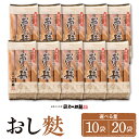 【ふるさと納税】 伝統の味 おし麩 4枚入 ( 選べる 10袋 / 20袋 )/ 麩 ふ お麩 おふ オフ お吸い物 手焼き お吸い物 味噌汁 煮物 すき焼き 大容量 常温保存 お取り寄せ グルメ ご当地 特産 産地 直送 送料無料 山形県 東根市