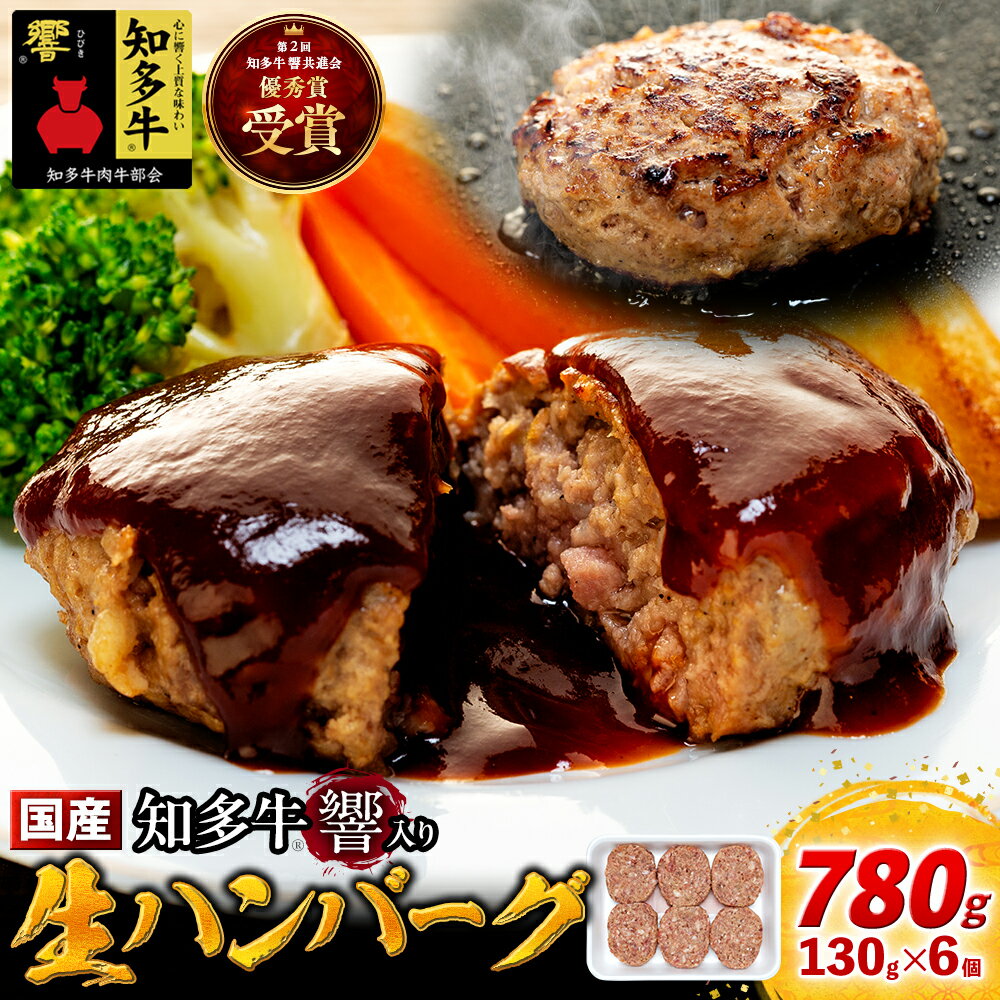 【ふるさと納税】 知多牛 生 ハンバーグ 小分け 130g × 6個 知多牛 響 国産牛 ( ふるさと納税 ハンバーグ ふるさと納税 牛 ハンバーグ ふるさと納税 牛肉 ハンバーグ ふるさと納税 冷凍ハンバーグ ふるさと納税 知多牛 ) 愛知県 南知多町 【配送不可地域：離島】