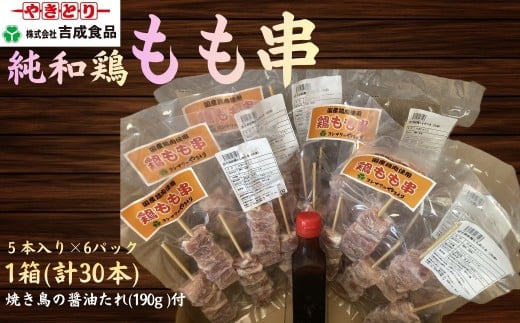 純和鶏もも串 5本入×6パック 1箱 計30本（やきとりの醤油たれ付き）
