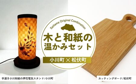 【インテリア】 木と和紙の温かみセット | インテリア カッティングボード カッティングボード