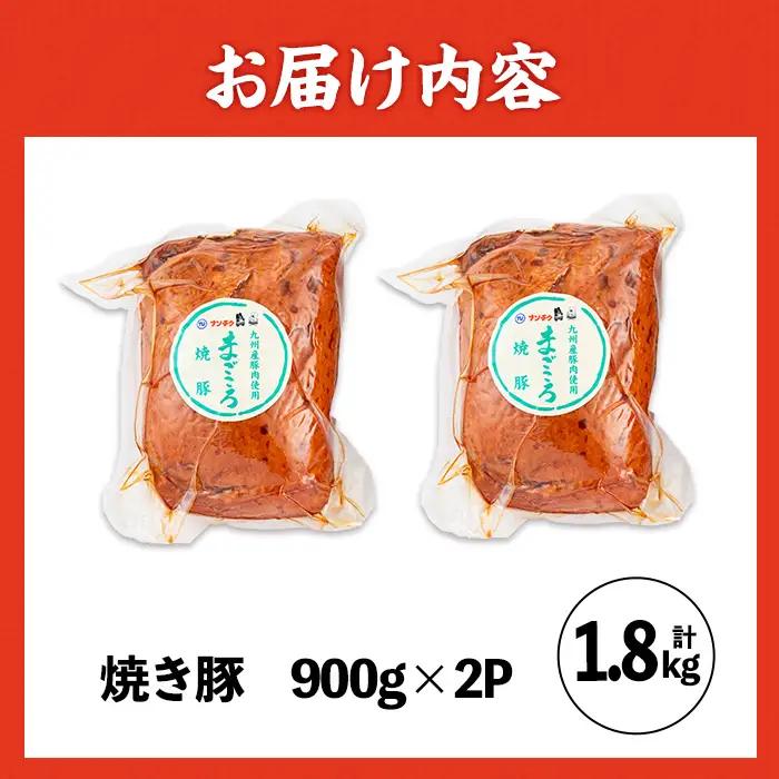 焼き豚 (業務用) 焼豚 約900g×2P 焼豚 チャーシュー【ナンチク】i327