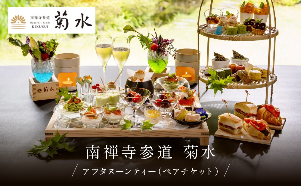 
                  【南禅寺参道 菊水 】アフタヌーンティーペアチケット｜京都 チケット 人気［ 菊水 アフタヌーンティー ペアチケット ペア食事券 2人 人気 おすすめ 食事 スイーツ ふるさと納税 ］
                