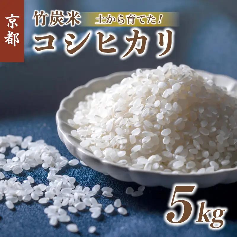 令和8年度産 新米 発送開始！ 特別栽培米 竹炭米 コシヒカリ 5kg 白米