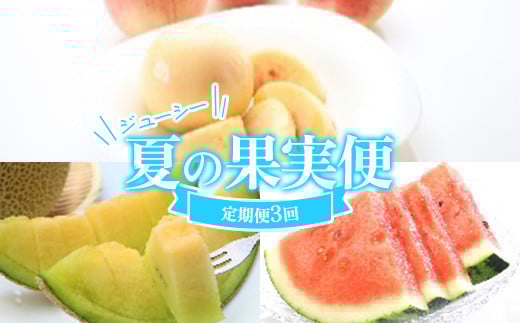 ≪数量限定 期間限定≫ジューシー夏の果実便 アンデスメロン 山形県産すいか 柔らかめ白桃 定期便【全3回】 FSY-2427