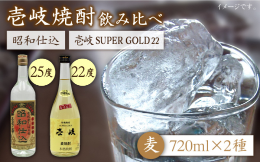 麦焼酎 お酒 飲み比べ 壱岐スーパーゴールド22度 昭和仕込み 2本セット《壱岐市》【天下御免】[JDB059] 麦焼酎 むぎ焼酎 お酒 飲み比べ 13000 13000円