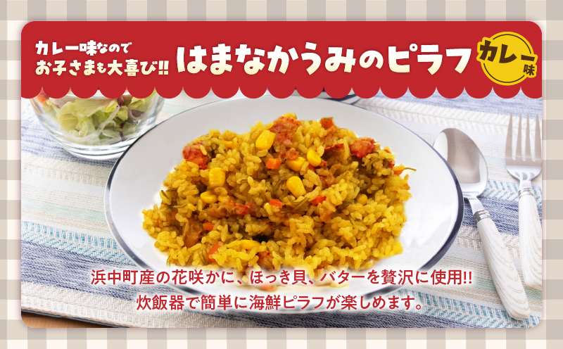 はまなか海マルシェセット（海鮮ピラフ＆クラムチャウダー詰め合わせ）_H0034-004