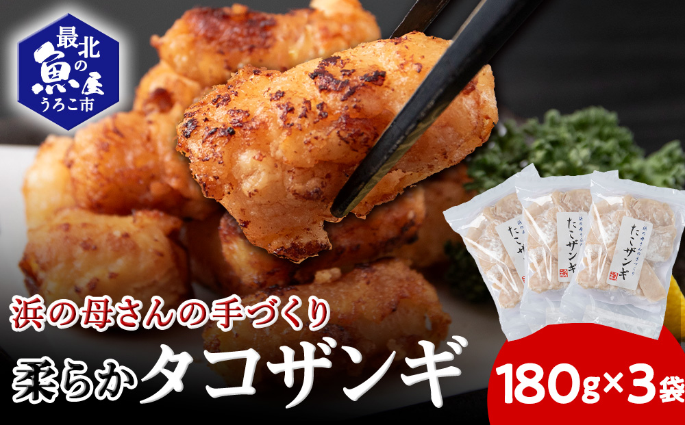 浜の母さんの柔らかタコザンギ(タコの唐揚げ)180ｇ×3袋