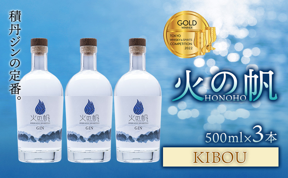 
                  ジン 北海道 積丹 酒 蒸溜酒 アルコール 火の帆 KIBOU GIN 500ml 3本
                