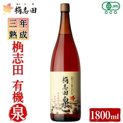 ふるさと納税 霧島市 三年熟成 桷志田 有機泉(1800ml) 【福山黒酢】K-401