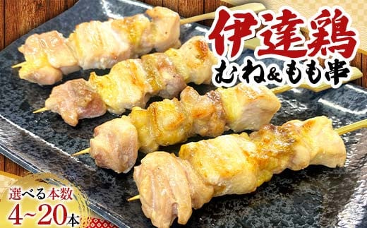
            【選べる容量】福島ブランド鶏 伊達鶏 むね＆もも串 4本～20本セット おつまみ グルメ チキン BBQ キャンプ  バーベキューだてどり 高タンパク F21C-215
          
