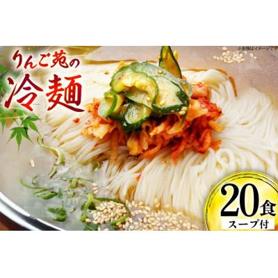 ふるさと納税 高畠町 冷麺 りんご苑の冷麺 スープ付 10食 2箱 セット 計20食