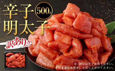 T19 【訳あり】辛子明太子 500g