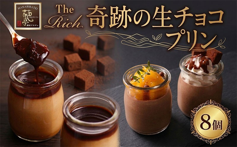 
                  プリン 生チョコプリン The Rich 湘南生チョコプリン 計8個 チョコレート 小林正和監修 葩亭プロデュース 濃厚 生チョコ スイーツ デザート ご褒美 お取り寄せ プレゼント ギフト なめらか バレンタイン カカオ コク 株式会社みづほ野 湘南 神奈川県 平塚市
                