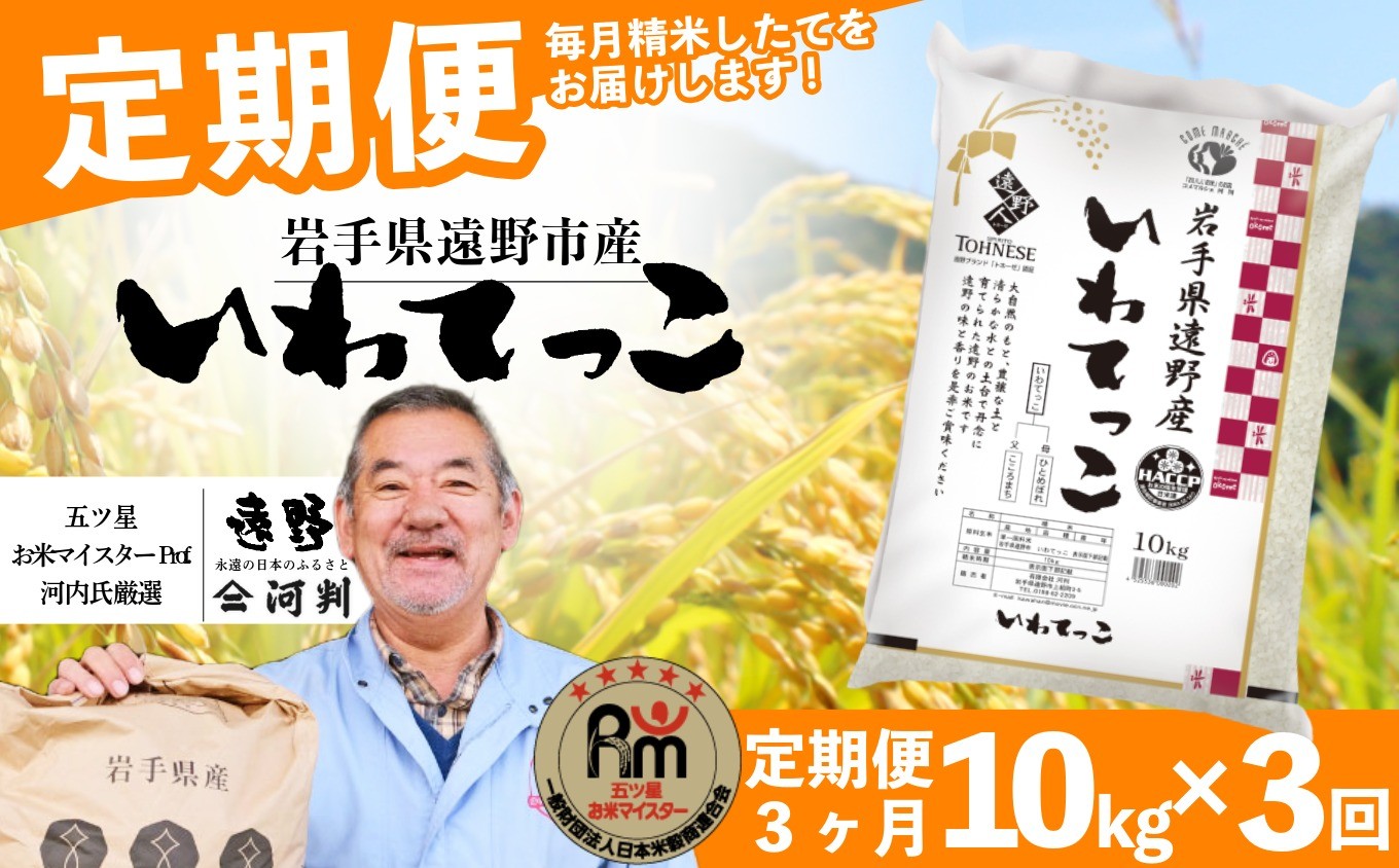 
            【 定期便 3回 】 遠野産 いわてっこ 10kg 【 五つ星 お米マイスターProf. 厳選 コメマルシェ 河判 】 米 お米 おこめ 白米 精米 3ヶ月
          
