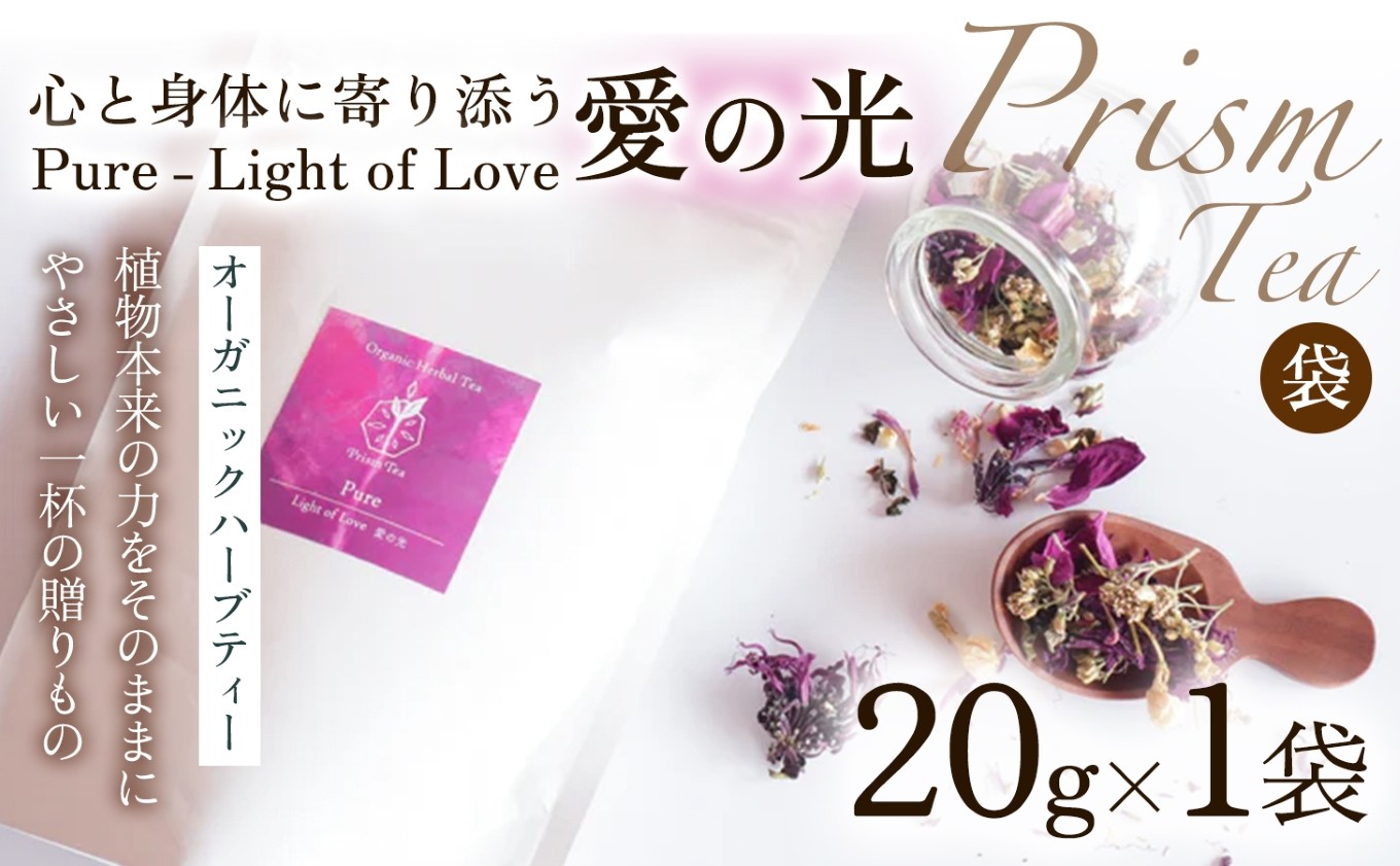
                  【植物本来の力をそのままに】心と身体に寄り添うオーガニックハーブティー  Pure - Light of Love 愛の光（袋入20g） 1袋 ハーブティー オーガニックハーブティー ノンカフェインティー ブレンドハーブティー お茶 国産 無添加 自然栽培  ノンカフェイン オーガニック ご褒美  ギフト手土産 プレゼント 京都府 京丹波町 [018PT001]
                