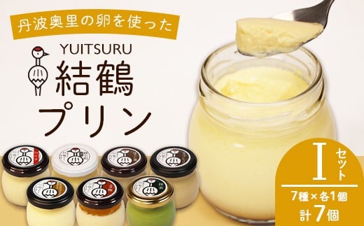 ふしみや 丹波奥里の卵プリン 7個 （ プレーン / 抹茶 / ほうじ茶 / 地酒 / 梅 / エスプレッソ / 昔ながら ） ｜ 卵 たまご バニラ プリン プディング スイーツ デザート バニラ おやつ 洋菓子 お菓子 おやつ お土産 ギフト プレゼント 人気 おすすめ デザートセット スイーツセット 贈答用 贈り物 京都 綾部