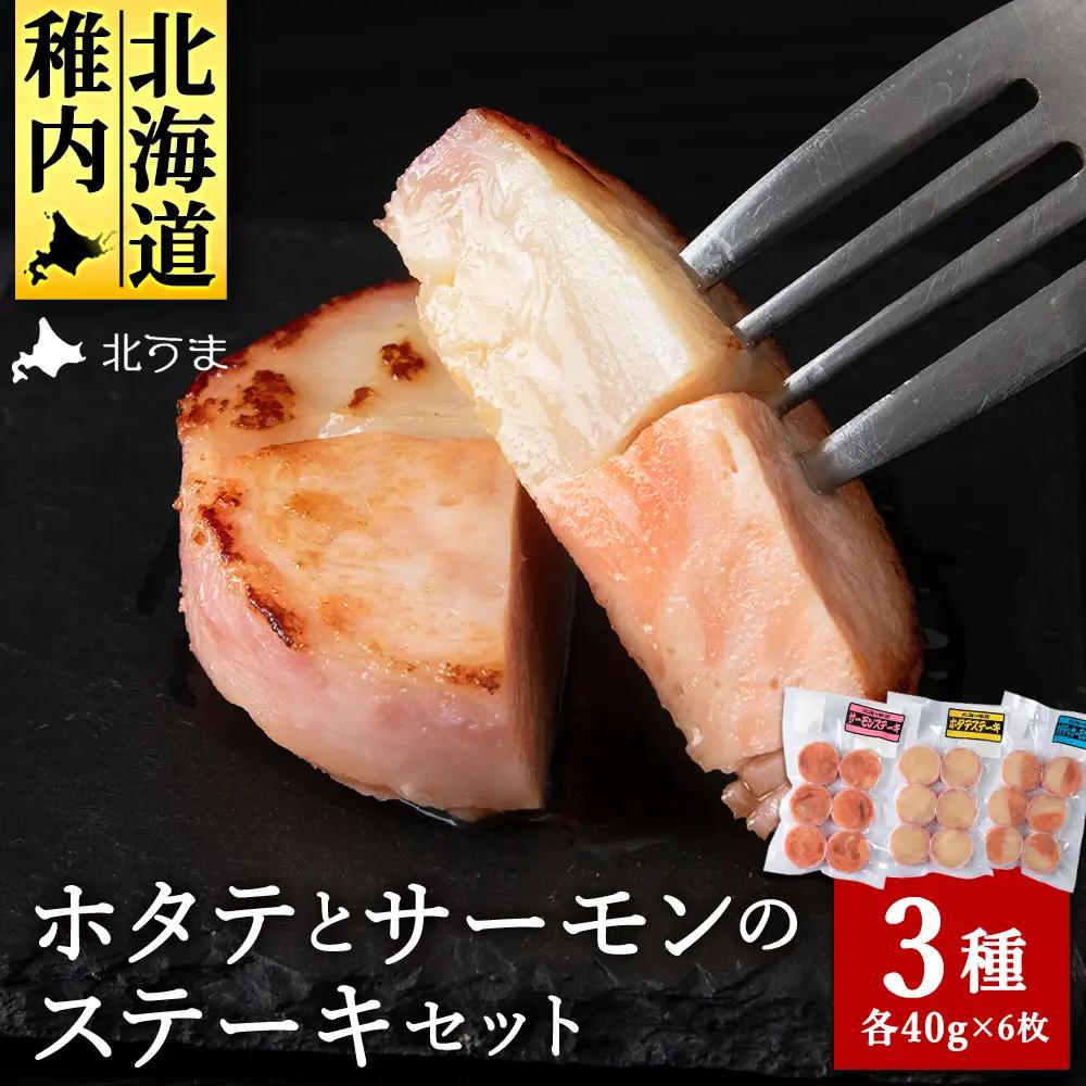 宗谷産ホタテとサーモンのステーキセット【配送不可地域：離島・沖縄県】