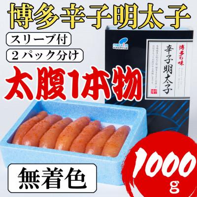 ふるさと納税 朝倉市 【Lサイズの太腹1本物】博多辛子明太子(無着色)1kg(500g×2パック)(朝倉市)