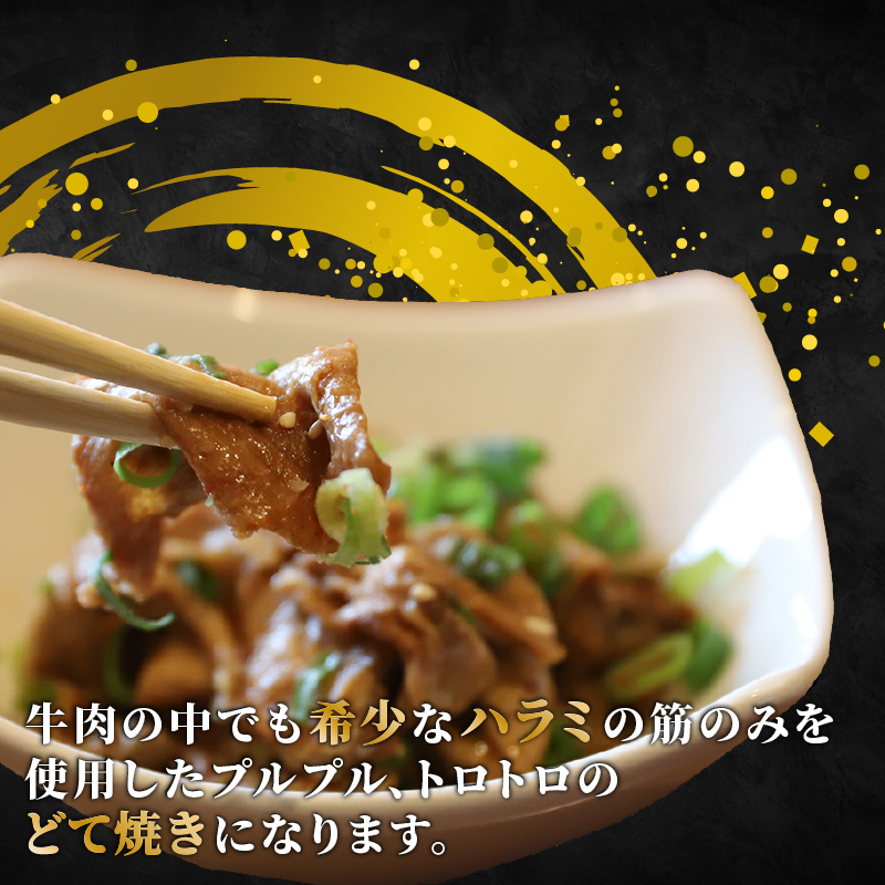 【ハラミすじのみを使用した味噌煮（どて焼き）】 100g 10個 ハラミ 牛肉 和牛 牛 肉 お肉 おにく 冷凍 小分け 味噌 どて焼き どてやき 土手焼き お弁当 おかず 夕ご飯 家庭 家庭用  惣