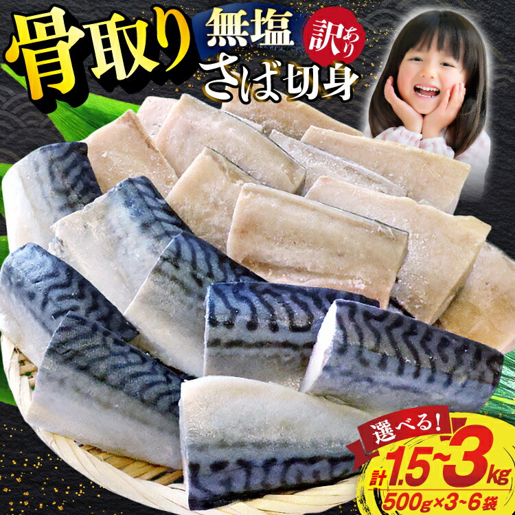 【ふるさと納税】【選べる内容量】 訳あり 骨取り トロ さば 切身 無添加 1.5kg/3kg 小分け 無塩 [足利本店 宮城県 気仙沼市 ] さば 訳アリ 骨取 サバ 鯖 わけあり 鯖 トロサバ トロさば トロサバ 500g 3p 6p