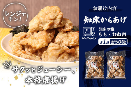 【ふるなび限定】【レンジで簡単】知床からあげ【知床の塩】500gセット（もも250g・むね250g）【35175】