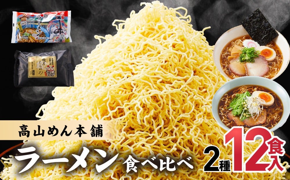 
                  高山めん本舗 2種12食 ラーメン 食べ比べ | 高山ラーメン 麺屋しらかわ スープ付き ちぢれ麺 中華そば ラーメン グルメ おいしい スープ 人気ラーメン おすすめラーメン 高山ラーメン 拉麺 取り寄せ ご当地ラーメン 飛騨高山 高山めん本舗 JM004VP【人気ラーメン おすすめラーメン 高山ラーメン 拉麺 取り寄せ ご当地ラーメン】
                