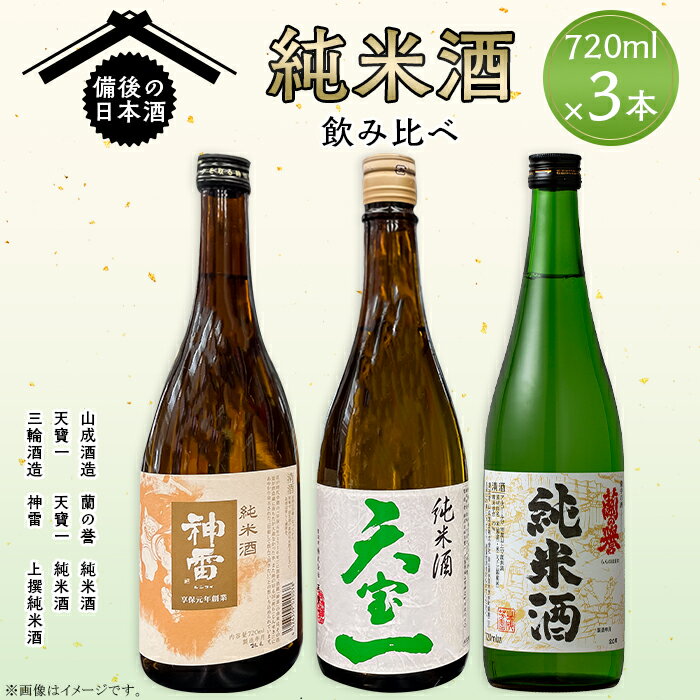【ふるさと納税】上撰純米酒 純米酒 神雷 天寶一 蘭の誉 720ml 3本 セット お酒 日本酒 酒 飲み比べ 飲み比べセット 三輪酒造 山成酒造 人気 おすすめ びんご 備後 井原市 神石高原町 福山市 【びんご圏域連携】備後の日本酒『純米酒』飲み比べセット
