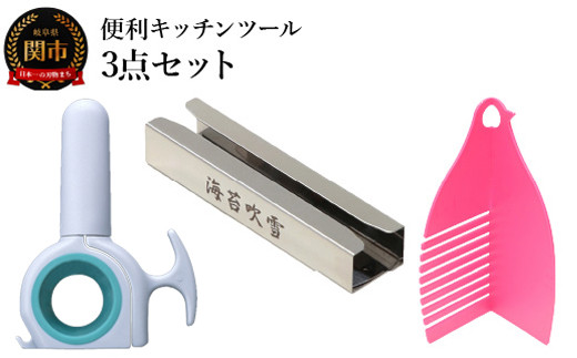 便利キッチンツール 3点セット　