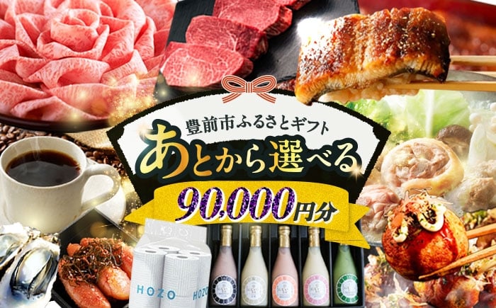 
            【あとから選べる】豊前市ふるさとギフト 9万円分 [VZZ009]  寄9万円相当 9万円 90000円 あとから寄付 寄附 あとからギフト あとから選べる カタログ カタログギフト 選べる あとから 後から 先に寄付
          