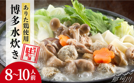 【最後の一滴まで大満足！】博多水炊き (8-10人前)＜博多の味本舗＞那珂川市 水炊き 鍋 水炊き 水炊き 水炊き 鶏肉 [GAE014]23000 23000円