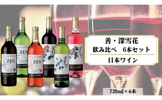 
岩の原ワイン　善・深雪花飲み比べ6本セット（赤×2本、白×2本、ロゼ×2本　各720ｍｌ）
