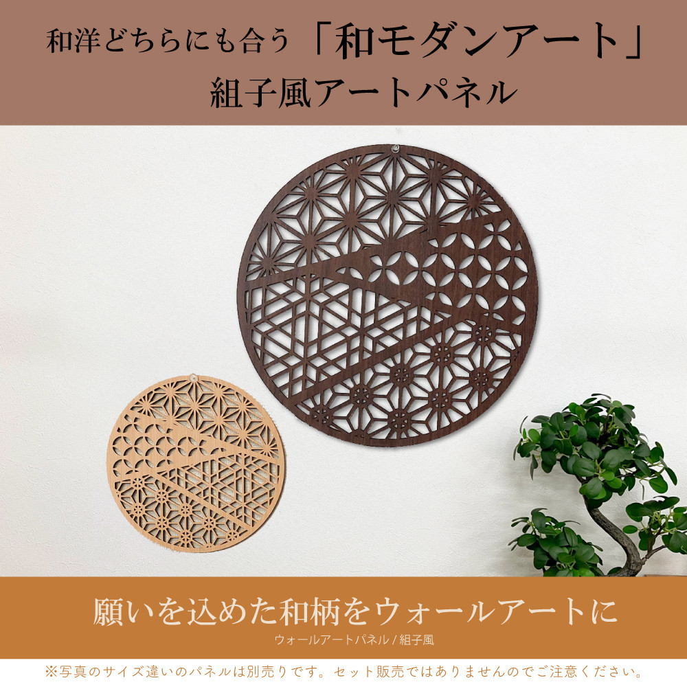 壁掛け アート パネル おしゃれ ウォールアート 組子細工風な木製 オブジェ 麻の葉 壁掛け 飾り棚 ふるさと（大） 大型 円形 リビング 玄関 和室 洋室 組子細工調  パネル  装飾 木製 アジア