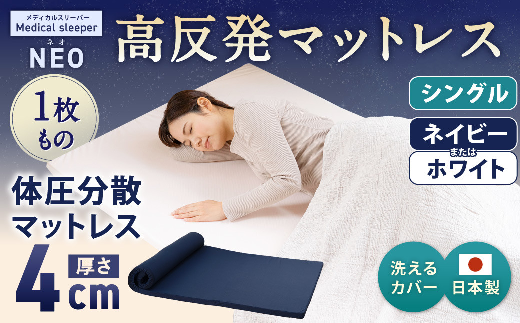 
            NEO シングル 1枚もの【ネイビー／ホワイト】 日本製 高反発 マットレス 1枚もの メディカルスリーパーNEO　【マット 高反発マットレス 高反発ベッド 人気マットレス ベッド 人気 おすすめ 岡山県 倉敷市】
          