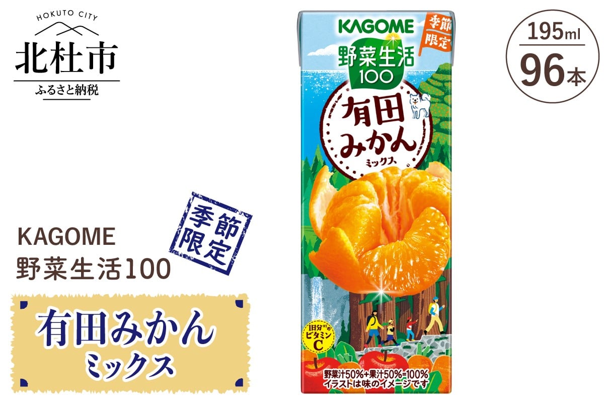 
            カゴメ 野菜生活100 有田みかんミックス 195ml 紙パック 96本入 季節限定 野菜 フルーツ mix 砂糖不使用 ビタミンC 健康志向 飲料
          