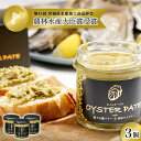 【ふるさと納税】宮城県産 OYSTER PATE オイスターパテ 3個(120g×3) 株式会社ヤマナカ 冷凍 牡蠣 かき かきパテ 牡蠣のパテ パンのお供 農林水産大臣賞受賞 石巻 オイスター カキ カキパテ