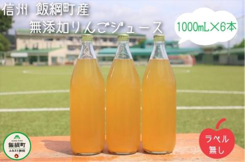 [0616]無添加 りんごジュース　1000mL×6本 ＜ラベル無し＞ 果汁100％　※沖縄および離島への配送不可　※2月中旬発送　長野県飯綱町